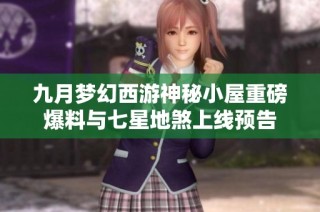 九月梦幻西游神秘小屋重磅爆料与七星地煞上线预告