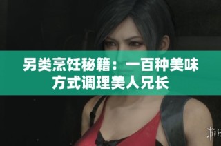 另类烹饪秘籍：一百种美味方式调理美人兄长