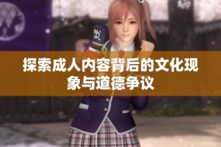 探索成人内容背后的文化现象与道德争议
