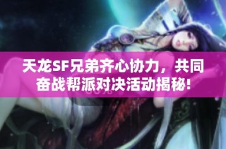 天龙SF兄弟齐心协力，共同奋战帮派对决活动揭秘!