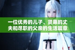 一位优秀的儿子、贤惠的丈夫和尽职的父亲的生活篇章