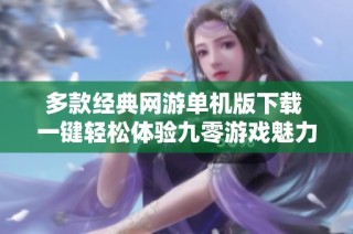多款经典网游单机版下载 一键轻松体验九零游戏魅力
