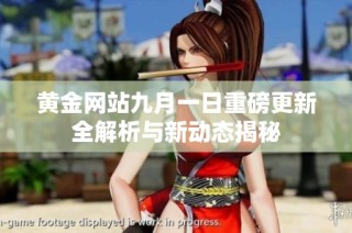 黄金网站九月一日重磅更新全解析与新动态揭秘