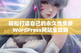 轻松打造自己的永久性免费WordPress网站全攻略