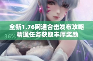 全新1.76网通合击发布攻略 精通任务获取丰厚奖励