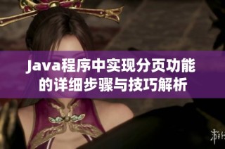 Java程序中实现分页功能的详细步骤与技巧解析