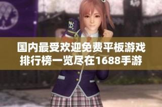 国内最受欢迎免费平板游戏排行榜一览尽在1688手游网