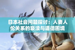 日本社会问题探讨：人妻人伦关系的亵渎与道德困境