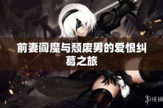 前妻阎魔与颓废男的爱恨纠葛之旅