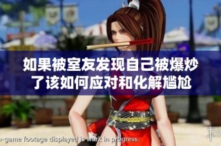如果被室友发现自己被爆炒了该如何应对和化解尴尬