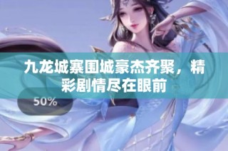 九龙城寨围城豪杰齐聚，精彩剧情尽在眼前