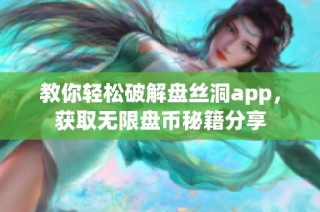 教你轻松破解盘丝洞app，获取无限盘币秘籍分享