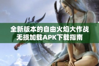 全新版本的自由火焰大作战无损加载APK下载指南