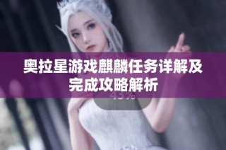 奥拉星游戏麒麟任务详解及完成攻略解析