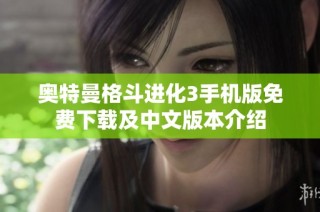 奥特曼格斗进化3手机版免费下载及中文版本介绍