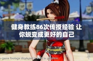 健身教练86次传授经验 让你蜕变成更好的自己