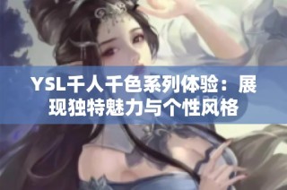 YSL千人千色系列体验：展现独特魅力与个性风格