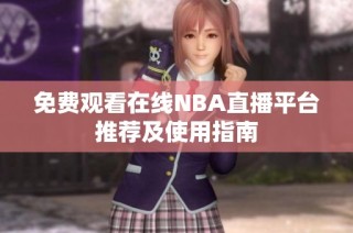 免费观看在线NBA直播平台推荐及使用指南