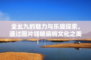 全幺九的魅力与乐趣探索，通过图片领略麻将文化之美