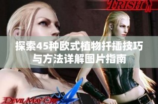 探索45种欧式植物扦插技巧与方法详解图片指南