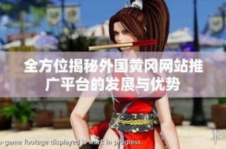 全方位揭秘外国黄冈网站推广平台的发展与优势
