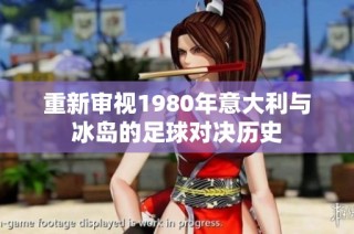 重新审视1980年意大利与冰岛的足球对决历史