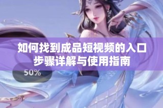 如何找到成品短视频的入口步骤详解与使用指南