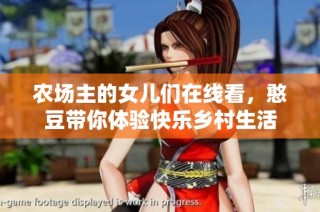 农场主的女儿们在线看，憨豆带你体验快乐乡村生活