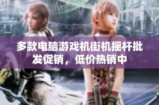 多款电脑游戏机街机摇杆批发促销，低价热销中