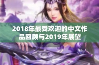 2018年最受欢迎的中文作品回顾与2019年展望