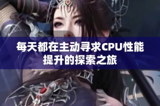 每天都在主动寻求CPU性能提升的探索之旅