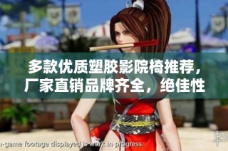 多款优质塑胶影院椅推荐，厂家直销品牌齐全，绝佳性价比等你来选！