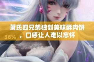 萧氏四兄弟独创美味酥肉饼，口感让人难以忘怀