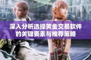 深入分析选择黄金交易软件的关键要素与推荐策略