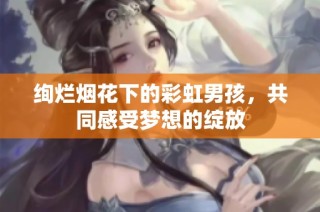 绚烂烟花下的彩虹男孩，共同感受梦想的绽放