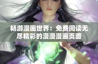 畅游漫画世界：免费阅读无尽精彩的漫漫漫画页面