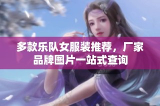 多款乐队女服装推荐，厂家品牌图片一站式查询