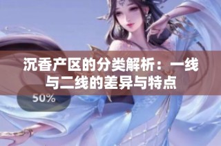 沉香产区的分类解析：一线与二线的差异与特点
