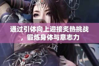 通过引体向上迎接炙热挑战，锻炼身体与意志力