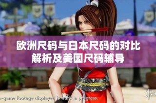 欧洲尺码与日本尺码的对比解析及美国尺码辅导