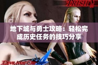 地下城与勇士攻略：轻松完成历史任务的技巧分享