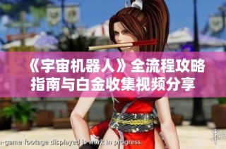 《宇宙机器人》全流程攻略指南与白金收集视频分享