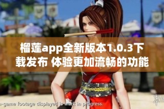 榴莲app全新版本1.0.3下载发布 体验更加流畅的功能