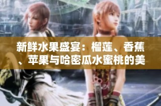 新鲜水果盛宴：榴莲、香蕉、苹果与哈密瓜水蜜桃的美味搭配