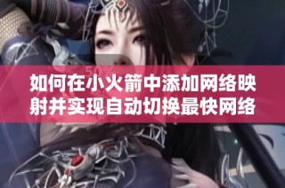 如何在小火箭中添加网络映射并实现自动切换最快网络
