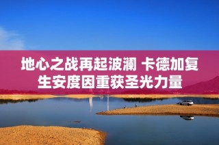 地心之战再起波澜 卡德加复生安度因重获圣光力量
