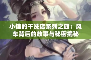 小信的干洗店系列之四：风车背后的故事与秘密揭秘
