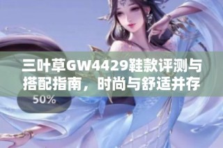 三叶草GW4429鞋款评测与搭配指南，时尚与舒适并存