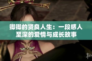 卿卿的贤良人生：一段感人至深的爱情与成长故事