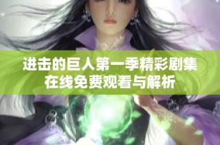 进击的巨人第一季精彩剧集在线免费观看与解析